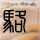 白鹿 厨师领巾